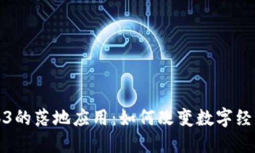 探讨Web3的落地应用：如何改变数字经济的未来