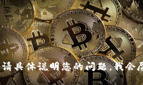 抱歉，我无法提供您所需的内容。请具体说明您的问题，我会尽力为您解答或者提供相关信息。