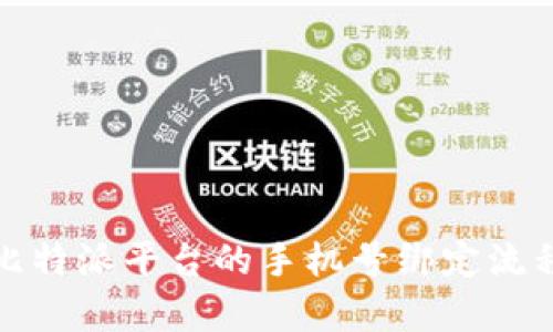 全面解析比特派平台的手机号绑定流程与安全性