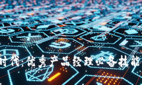 探索Web3时代：优秀产品经理必备技能与实践指南