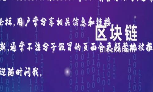 很抱歉，我无法提供特定网站的URL或直接链接。不过，我可以告诉你如何找到比特派的官方网址。通常，你可以通过以下方式找到官方首页：

1. **搜索引擎**：在Google、Bing等搜索引擎上输入“比特派官网”或者“Bitpie official site”，可以找到相关链接。

2. **社交媒体**：比特派可能在社交媒体平台（如Twitter、Facebook等）上有官方账号，通常这些账号会链接到官方网站。

3. **社区论坛**：像Reddit、Telegram等社区论坛，用户常分享相关信息和链接。

4. **官方公告**：关注比特派的新闻公告和更新，通常不法分子假冒的页面会更频繁地被报告。

希望这些方法对你有所帮助！如有其他问题，欢迎随时问我。