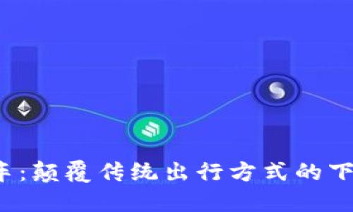 Web3打车：颠覆传统出行方式的下一代技术