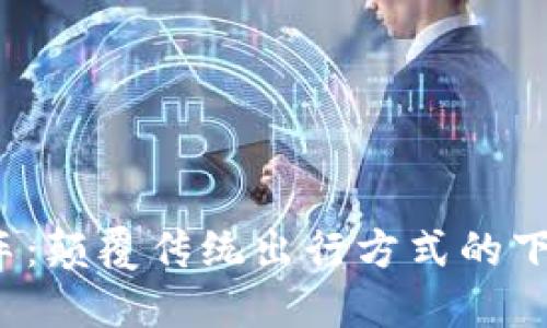 Web3打车：颠覆传统出行方式的下一代技术