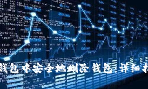 如何在比特派钱包中安全地删除钱包：详细指南与注意事项