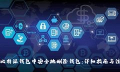 如何在比特派钱包中安全