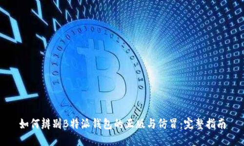 如何辨别B特派钱包的正版与仿冒：完整指南