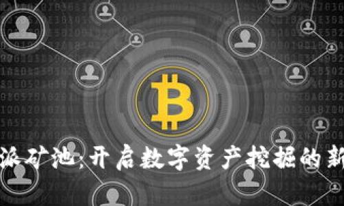 比特派矿池：开启数字资产挖掘的新天地