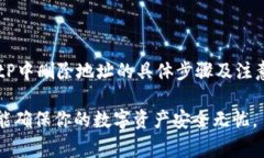  如何在BitP中删除地址：