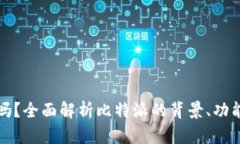 比特派会关吗？全面解析