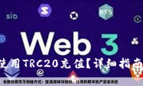 如何在B特派中使用TRC20充值？详细指南与常见问题解析
