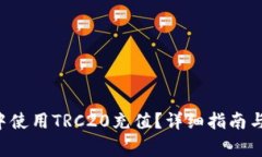 如何在B特派中使用TRC20充