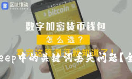 如何有效解决BitKeep中的关键词丢失问题？全面指南与实用技巧