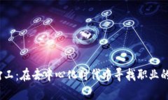 Web3打工：在去中心化时代