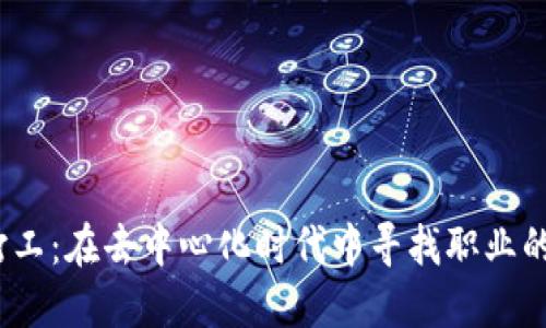 Web3打工：在去中心化时代中寻找职业的新机遇