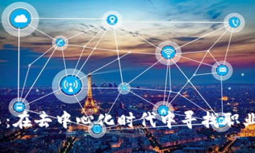 Web3打工：在去中心化时代中寻找职业的新机遇