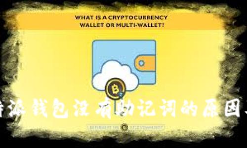 深入解析：B特派钱包没有助记词的原因及安全性思考