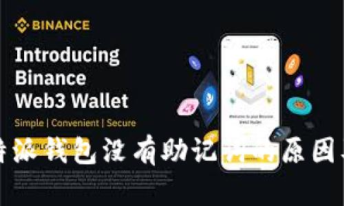 深入解析：B特派钱包没有助记词的原因及安全性思考