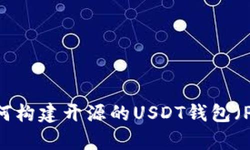 全面解析：如何构建开源的USDT钱包（PHP实例教程）