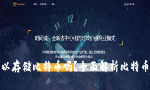 钱包地址可以存储比特币吗？全面解析比特币及其兼容性