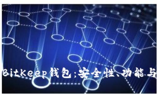 全面解析BitKeep钱包：安全性、功能与下载指南