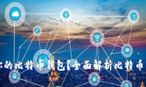 如何选择最适合你的比特币钱包？全面解析比特币钱包的类型与功能