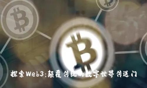探索Web3：颠覆传统的数字世界传送门