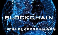 : USDT在冷钱包中能被冻结