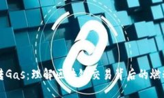 Web3 转Gas：理解区块链交易