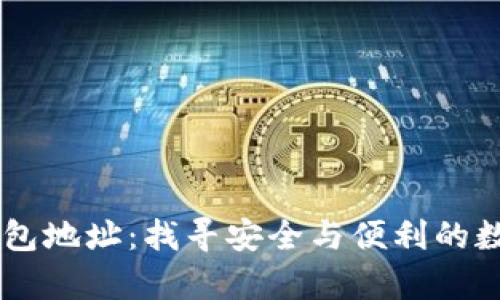 全面解析USDT钱包地址：找寻安全与便利的数字资产管理之道