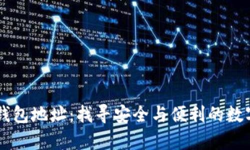 全面解析USDT钱包地址：找寻安全与便利的数字资产管理之道
