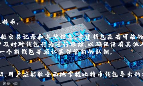 比特币钱包导出：安全获取和管理你的加密资产

guaijanci比特币钱包, 导出, 加密资产, 安全管理/guanjianci

引言
比特币作为一种去中心化的数字货币，近年来取得了巨大的关注和普及。越来越多的人开始使用比特币进行交易、投资或作为价值储存。然而，尽管比特币的吸引力与日俱增，但很多用户在使用比特币钱包时对如何安全地导出和管理自己的比特币仍然存在很多疑虑。
在这篇文章中，我们将全面探讨比特币钱包的导出功能，包括其重要性、安全性以及用户在导出比特币钱包时需要采取的措施。同时，我们将解答一些关于比特币钱包导出的常见问题，帮助用户更好地理解这一过程。

比特币钱包的基本概念
比特币钱包是一种软件程序，用于存储用户的比特币及其交易记录。相比于传统银行账户，比特币钱包采用了一种去中心化的方式，允许用户直接在区块链上进行交易。根据功能的不同，比特币钱包可以分为热钱包和冷钱包：热钱包实时连接互联网，方便快捷，但相对不够安全；而冷钱包则是离线存储，安全性更高，但使用起来相对麻烦。

比特币钱包导出的重要性
导出比特币钱包通常指的是将钱包中的私钥或助记词导出，以便在其他平台上访问或进行备份。下面是比特币钱包导出的一些重要原因：
ul
    listrong资产迁移：/strong用户可能希望将比特币从一个钱包迁移到另一个钱包以获得更好的服务或费用结构。导出私钥或助记词可以使得这一过程简便。/li
    listrong定期备份：/strong导出并保存私钥或助记词是保护数字资产的重要步骤。在意外情况下（如设备损坏或丢失）可以通过导出信息恢复钱包。/li
    listrong多重签名钱包：/strong一些用户可能会利用多个设备存储同一个钱包的私钥，通过导出这些信息，用户可以设置更为复杂的安全措施。/li
/ul

如何安全地导出比特币钱包
1. strong选择合适的工具：/strong导出比特币钱包时，首先确保使用官方或可信赖的工具。如果使用第三方工具，存在被黑客攻击或信息被盗的风险。
2. strong启用双重认证：/strong为你的比特币钱包启用双重认证，这是保护账户的一种常用且有效的手段。即使黑客获得了你的密码，没有第二步认证，他们仍然无法访问钱包。
3. strong导出私钥或助记词：/strong在钱包的设置中通常会有导出选项。导出时请确保在无人干扰、网络关闭的环境下进行，避免信息泄露。
4. strong保存好备份：/strong导出的私钥或助记词务必保存在安全的位置，如加密U盘或纸质文件，并避免在线存储。
5. strong定期检查：/strong建议定期检查你的比特币钱包的安全性，包括更新软件和更改密码，以保护自己的资产。

比特币钱包常见问题

问题一：我如何找到我的比特币钱包的私钥？
找到比特币钱包的私钥通常可以通过钱包的设置或安全选项来实现。不同钱包略有不同，以下是一般步骤：
1. strong登录你的钱包：/strong首先，确保你能够成功登录你的比特币钱包。如果钱包包括双重认证，请确保完成这一过程。
2. strong查找设置选项：/strong在钱包的主界面上，通常会有“设置”或“安全”之类的选项。点击进入该页面。
3. strong导出私钥：/strong在设置选项下，你应该会找到“导出私钥”或者“显示私钥”的按钮。根据提示操作，系统可能会要求你输入密码或进行双重认证。
4. strong注意安全：/strong当你看到私钥时，请不要随意共享信息。黑客很可能会试图通过钓鱼邮件、虚假网站或恶意软件收集这些信息。
通过正确的步骤，用户可以安全地找到并导出自己的比特币钱包私钥，有效地管理其资产。虽然这个过程简单，但对初学者来说，可能会面临许多困难，所以建议在进行操作前先查阅相关文档并遵循官方指南。

问题二：如何保管比特币钱包导出的私钥和助记词？
有效的私钥和助记词管理是保护数字资产的第一步，以下是一些最佳实践：
1. strong离线备份：/strong将私钥和助记词写在纸上，并存放在一个安全的地方，如保险箱或安全柜。确保纸质备份不会受到水损或火灾影响。
2. strong使用加密存储：/strong如果选择电子存储，确保使用安全且已加密的文件夹或U盘。避免将信息存放在不可靠的云存储服务上。
3. strong定期更新备份：/strong在每次钱包重大变更或转账后更新备份，确保最新的私钥和助记词以防止信息丢失。
4. strong避免传播：/strong切勿在社交媒体或公共场合中分享你的私钥和助记词。利用多种安全措施保证信息不被他人获取。
5. strong定期检查验证：/strong定期检查你的备份是否可用，并确认保存的信息没有被遗失或损坏。这会让你在需要导出或恢复时确保拥有正确的资料。
通过实施这些措施，用户可以最大限度地降低信息被盗的风险，确保个人比特币资产的安全。

问题三：如果我丢失了我的私钥，会发生什么？
丢失比特币钱包的私钥将带来严重后果，用户可能面临以下几种情况：
1. strong资产无法访问：/strong私钥是控制比特币账户的唯一凭证，丢失后将无法访问该钱包中的资产。有很多用户在丢失私钥后再也无法找回属于自己的比特币。
2. strong备份的重要性：/strong很多用户因未能有效备份助记词或私钥而受到损失，因此在创建钱包时就应当重视备份并定期检查备份的可用性。
3. strong重建钱包的可能性：/strong如果是助记词丢失而非私钥，部分钱包允许通过其他安全的问题找回，但这通常取决于钱包的具体设置。在某些情况下，根据交易记录和其他信息，重建钱包是有可能的；但通常情况下，对于曾丢失的私钥，想要恢复几乎是不可能的。
4. strong风险跟踪：/strong即使用户丢失了私钥，钱包仍然存在于区块链上，尽管用户无法控制，但任何人也不能未经授权访问钱包内的比特币。此外，建议用户及时对钱包行为进行跟踪，以确保没有其他人仍在偷偷尝试访问。
综上所述，丢失私钥所带来的后果是严重的，因此在使用比特币钱包时，建议用户始终采取重视安全和备份的态度。即便此类信息丢失的情况下，最好选择再创立一个新钱包并须认真保管新的私钥。

总结
比特币钱包的导出过程看似简单但实际上却需要用户高度重视安全性和准确性。正确的操作步骤与严谨的安全措施是保护用户资产的关键。通过本文的详细介绍，用户应能较全面地掌握比特币钱包导出的相关知识与操作技巧，在未来的比特币交易与资产管理中更加从容与自信。在加密资产行业越来越复杂多变的今天，保持警觉与安全意识将是每一位用户的责任。