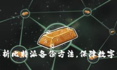 : 全面解析比特派备份方法