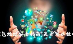 USDT钱包地址安全指南：是