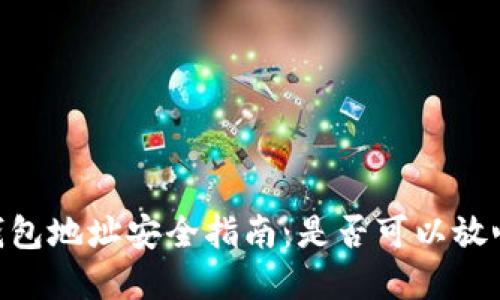 USDT钱包地址安全指南：是否可以放心透露？
