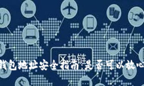 USDT钱包地址安全指南：是否可以放心透露？
