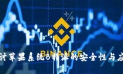 深入探讨苹果系统B特派的