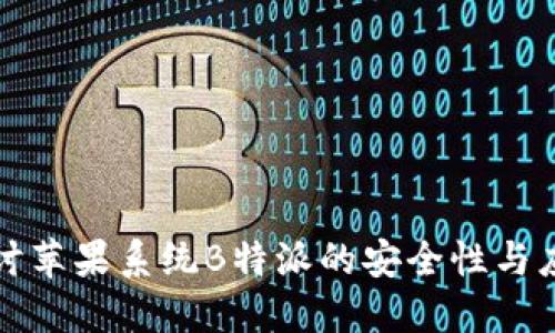 深入探讨苹果系统B特派的安全性与应用优势