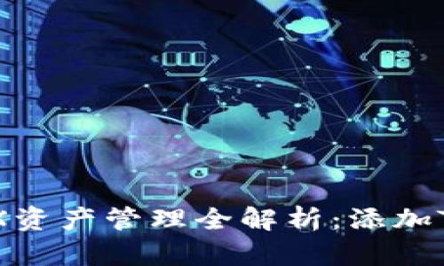 比特派（BitPie）中的TRX资产管理全解析：添加TRX的必要性与操作指南
