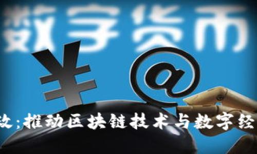 香港Web3新政：推动区块链技术与数字经济的变革之路
