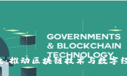 香港Web3新政：推动区块链技术与数字经济的变革之路