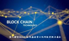 深入探索Web3：如何在去中