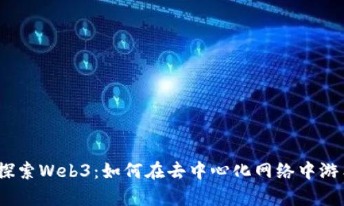  深入探索Web3：如何在去中心化网络中游刃有余