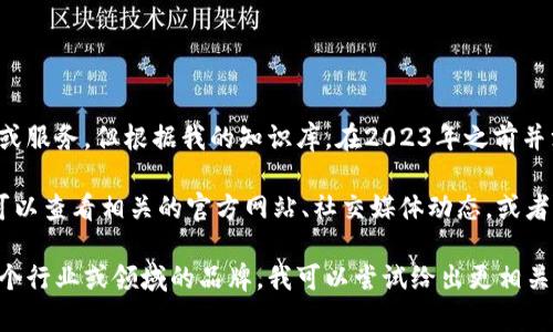 在我理解中，“b特派”这个名称可能指的是一个特定的品牌、产品或服务，但根据我的知识库，在2023年之前并没有特别广为人知的“b特派”品牌。因此，我无法给出准确的信息。

如果这是一个新兴的品牌，或者是某个特定行业的名词，建议你可以查看相关的官方网站、社交媒体动态，或者相关的商业新闻，找到最新的信息。

另外，如果你能提供更多背景信息或上下文，比如“b特派”是在哪个行业或领域的品牌，我可以尝试给出更相关的帮助。