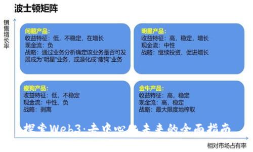 探索Web3：去中心化未来的全面指南