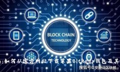 全面指南：如何从官方网