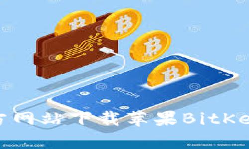 全面指南：如何从官方网站下载苹果BitKeep钱包及其功能解析