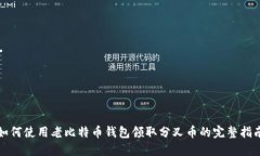 如何使用老比特币钱包领