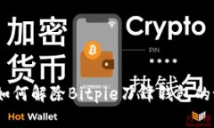深入解析：如何解除Bitp