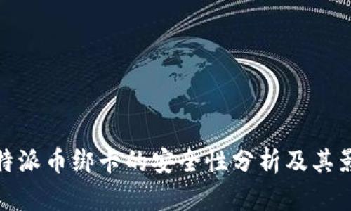 比特派币绑卡的安全性分析及其影响