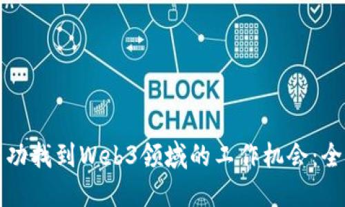 如何成功找到Web3领域的工作机会：全面指南